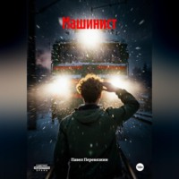 . Машинист