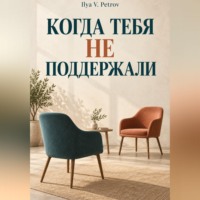 . Когда тебя не поддержали