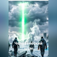 Максим Вячеславович Орлов. Человеческий шум