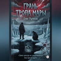 . Грань Тропа Мары