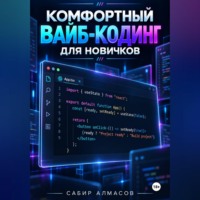 Сабир Алмасов. Комфортный вайб-кодинг для новичков