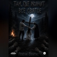 . Там, где молчит всё святое