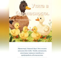 Екатерина Андреевна Емельянова. Утята в безопасности
