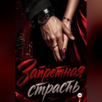 Нина Кислицына. Запретная страсть
