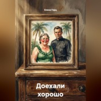 Елена Герц. Доехали хорошо