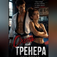 Ана Тихая. Охота на тренера