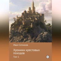 . Хроники крестовых походов.
