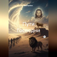 Илья Кусиль Моисеевич Брайнос. Пути Господни