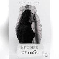 . В побеге от себя
