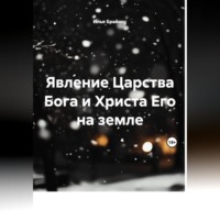 . Явление Царства Бога и Христа Его на земле