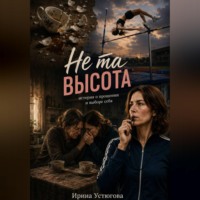 . Не та высота