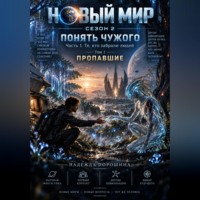 Надежда Александровна Порошина. НОВЫЙ МИР. Сезон 2. Понять чужого. Часть 1. Те, кто забрали людей. Том 1. Пропавшие