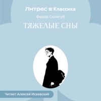 . Тяжелые сны