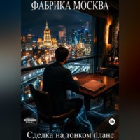 Роман Болдырев. Сделка на тонком плане