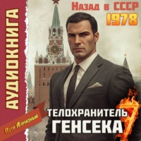 Петр Алмазный. Телохранитель Генсека. Том 7