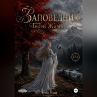 Луна Еми. Заповедник Твоей Жизни