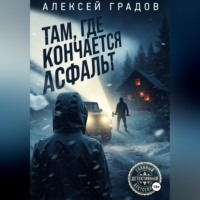 . Там, где кончается асфальт