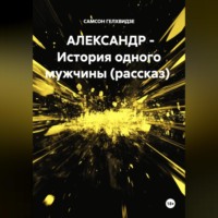 . АЛЕКСАНДР - История одного мужчины (рассказ)