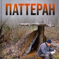 Анатолий Мерзлов. ПАТТЕРАН