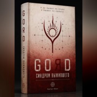 Karter Khan. GORD - СИНДРОМ ВЫЖИВШЕГО