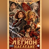 . Красный Легион: Наследие