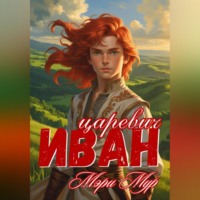 Мэри Мур. Иван царевич