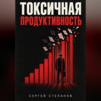 . Токсичная продуктивность