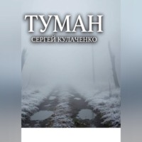 Сергей Кулаченко. Туман