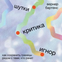 . Шутки, критика, игнор: Как сохранить границы рядом с теми, кто ранит