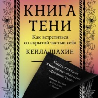 . Книга Тени: Как встретиться со скрытой частью себя