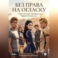 Марина Николаева. Без права на огласку