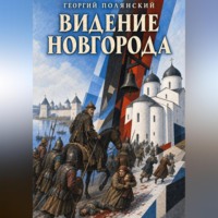 . Видение Новгорода