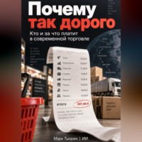 Марк Тьюрин. Почему так дорого: Кто и за что платит в современной торговле
