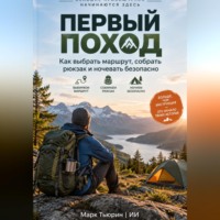 Марк Тьюрин. Первый поход: Как выбрать маршрут, собрать рюкзак и ночевать безопасно