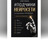 Юлия Гришина. Подчини нейросети. Ты спрашиваешь неправильно