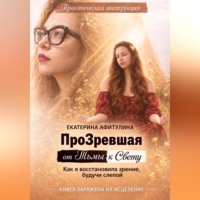. ПроЗревшая от Тьмы к Свету