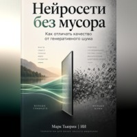 Марк Тьюрин. Нейросети без мусора: Как отличать качество от генеративного шума