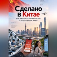 Марк Тьюрин. Сделано в Китае: Как технологии меняют бизнес и повседневную жизнь