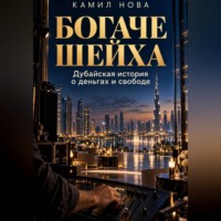 Камил Нова. Богаче шейха