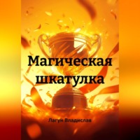 . Магическая шкатулка