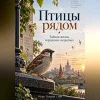 Марк Тьюрин. Птицы рядом: Тайная жизнь городских пернатых
