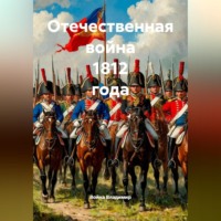 Война Владимир. Отечественная война 1812 года