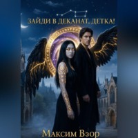 . Зайди в деканат, детка!
