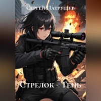 Сергей Патрушев. Стрелок - Тень