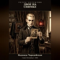 Надежда Чародейская. Двое на снимке
