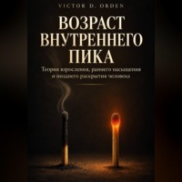 Victor D. Orden. Возраст внутреннего пика
