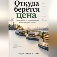 Марк Тьюрин. Откуда берётся цена: Путь товара от производства до магазинной полки