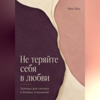 . Не теряйте себя в любви. Границы для сильных и близких отношений