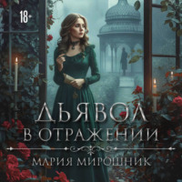 Мария Мирошник. Дьявол в отражении