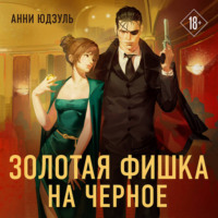 Анни Юдзуль. Золотая фишка на черное